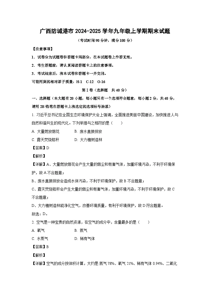 2024~2025学年广西防城港市九年级上学期期末化学试卷（解析版）第1页