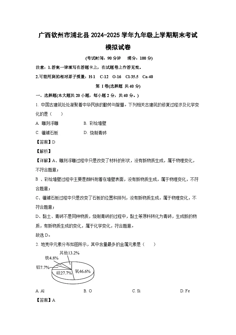 2024~2025学年广西钦州市浦北县九年级上学期期末考试模拟化学试卷（解析版）第1页
