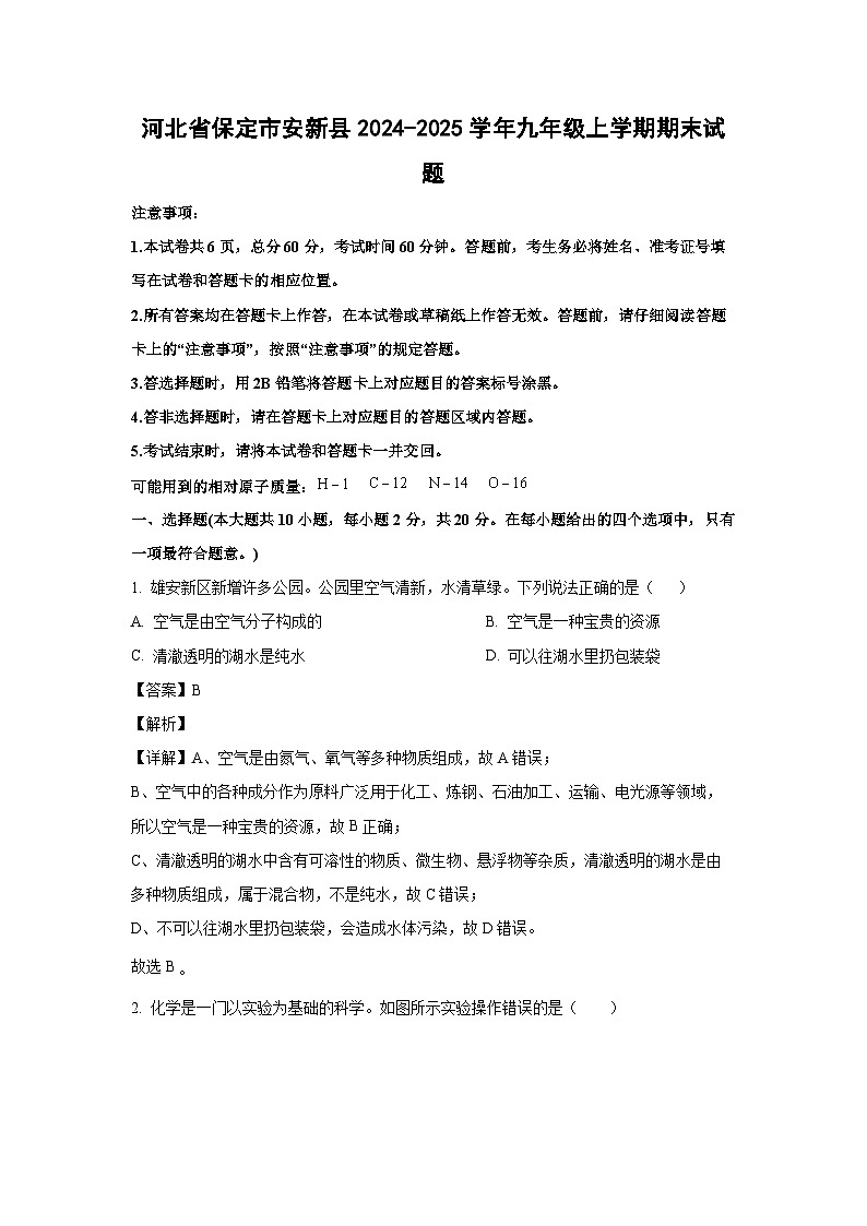 2024~2025学年河北省保定市安新县九年级上学期期末化学试卷（解析版）第1页