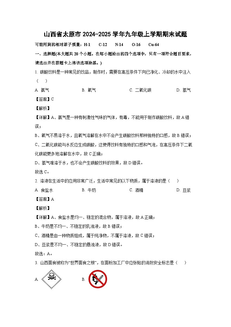 2024~2025学年山西省太原市九年级上学期期末化学试卷（解析版）第1页
