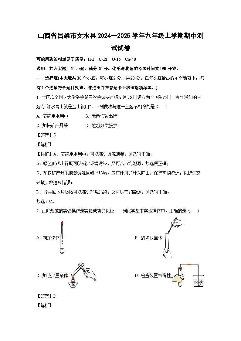 2024~2025学年山西省吕梁市文水县九年级上学期期中测试化学试卷（解析版）第1页