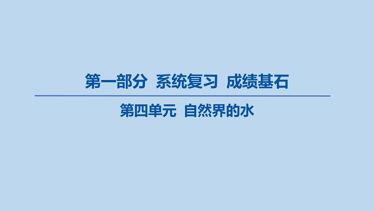 04-第四单元 自然界的水课件-2025年中考化学一轮复习第1页