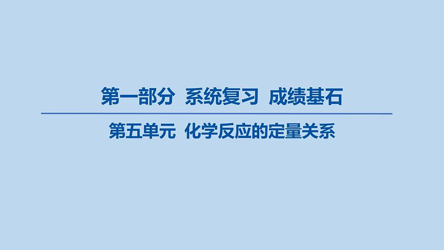 06-第五单元 化学反应的定量关系课件-2025年中考化学一轮复习第1页