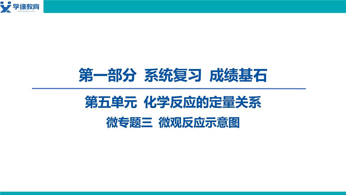 08-第五单元 微专题三 微观反应示意图课件-2025年中考化学一轮复习第1页
