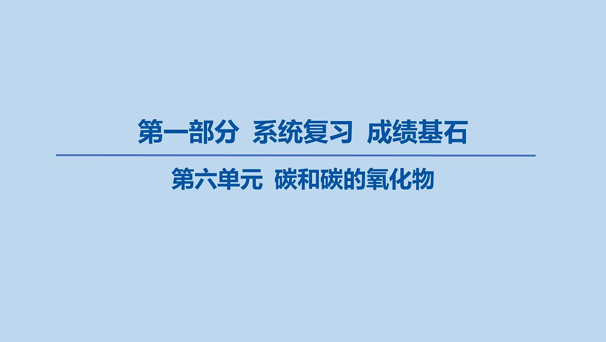 09-第六单元 碳和碳的氧化物课件-2025年中考化学一轮复习第1页