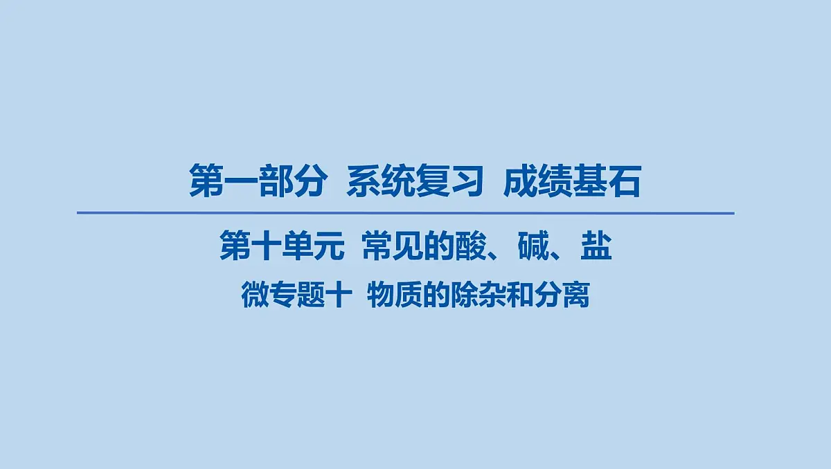 21-第十单元 微专题十 物质的除杂和分离课件-2025年中考化学一轮复习第1页