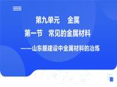 【新教材】魯教版化學九年級下冊第九單元第一節(jié)第二課時《金屬礦物及其冶煉》課件+練習及答案