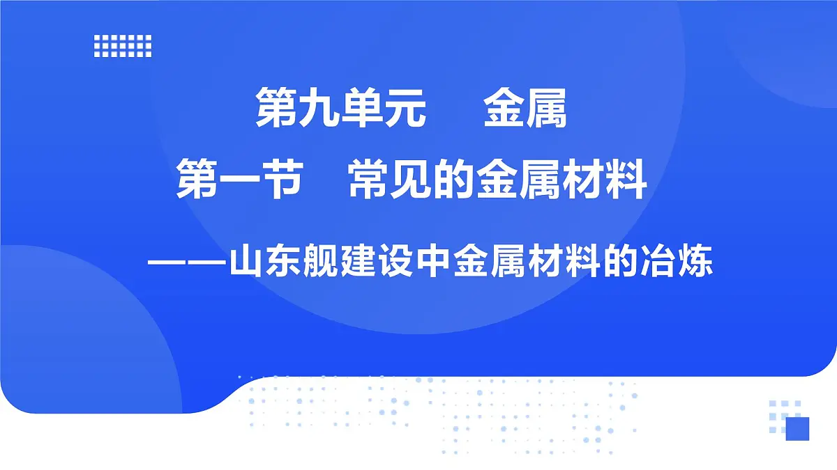 第九单元 第一节 第二课时金属矿物及其冶炼第1页