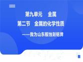 【新教材】魯教版化學(xué)九年級(jí)下冊(cè)第九單元第二節(jié)《金屬材料的化學(xué)性質(zhì)》課件+練習(xí)及答案
