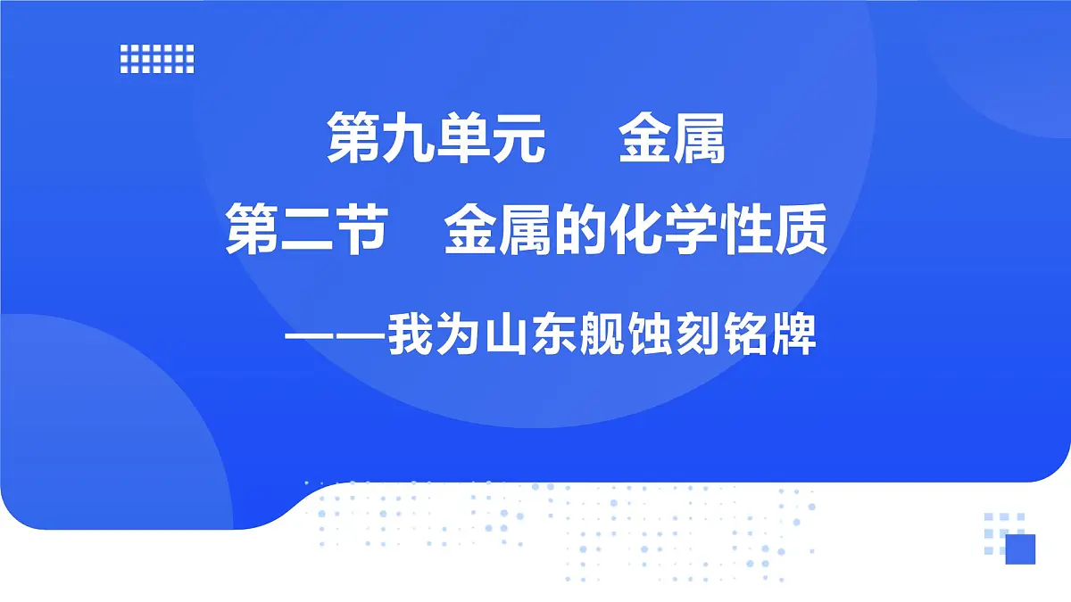 第九单元 第二节 金属的化学性质第1页
