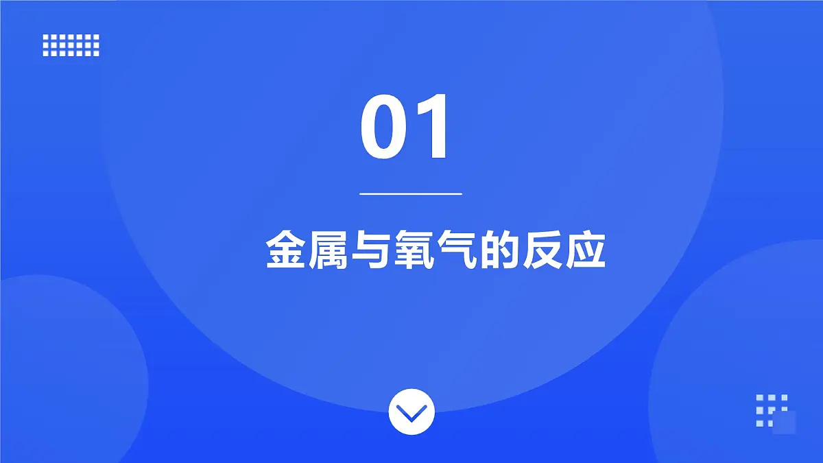 第九单元 第二节 金属的化学性质第4页
