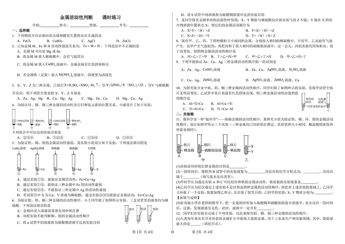 金属的化学性质课时练习第1页