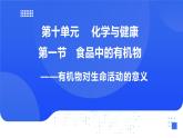 【新教材】魯教版化學(xué)九年級(jí)下冊(cè)第十單元第一節(jié)《食品中的有機(jī)物》課件+練習(xí)及答案