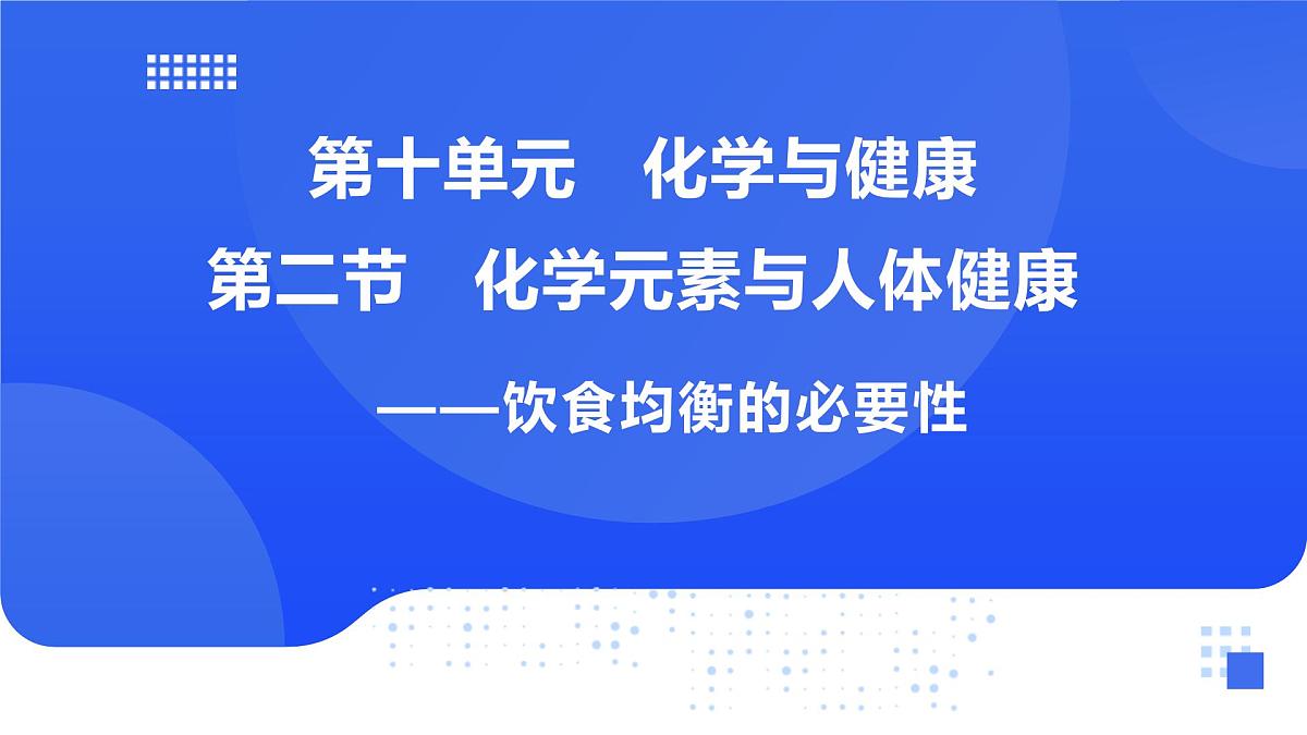 【新教材】鲁教版化学九年级下册第十单元第二节《化学元素与人体健康》课件第1页