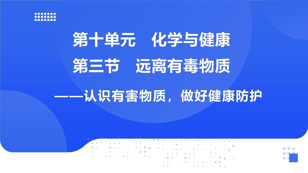 【新教材】鲁教版化学九年级下册第十单元第三节《远离有毒物质》课件第1页