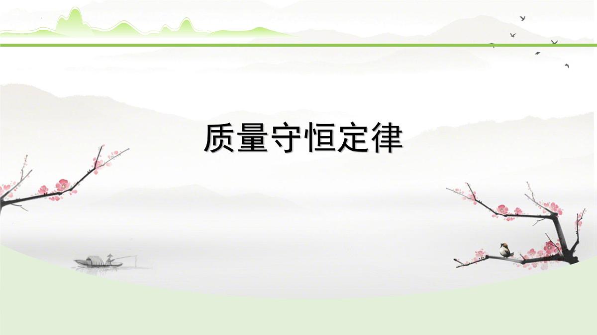 2025年河北中考化学总复习——质量守恒定律 课件第1页