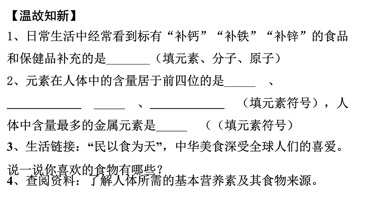 11.1化学元素与人体健康---2024-2025学年九年级化学人教版（2024）下册 课件第3页