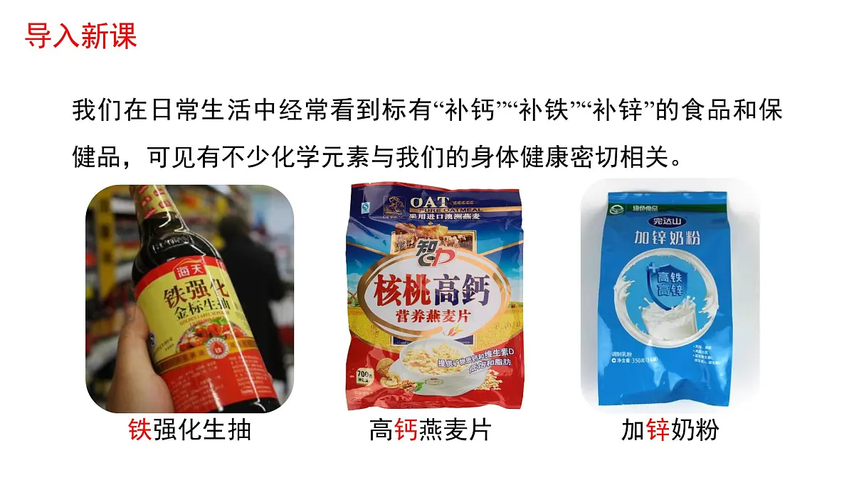 11.1化学元素与人体健康---2024-2025学年九年级化学人教版（2024）下册 课件第4页