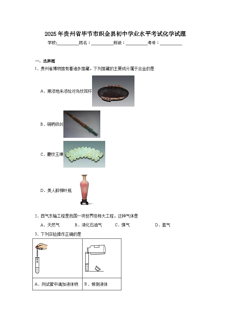 2025年贵州省毕节市织金县初中学业水平考试化学试题第1页