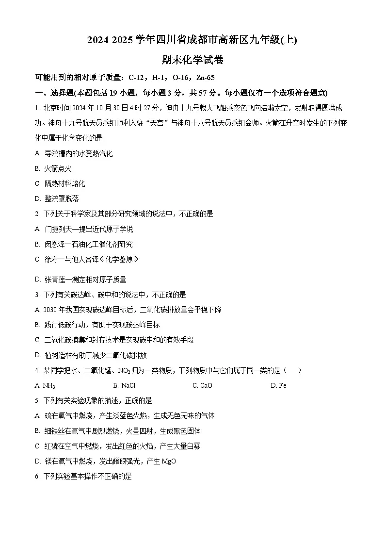 四川省成都市高新区2024-2025学年九年级上学期期末化学试题（原卷版+解析版）第1页