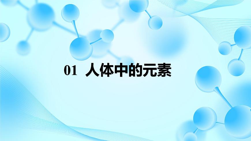 11.1 化学与人体健康（课件）-2024-2025学年九年级化学人教版下册第4页