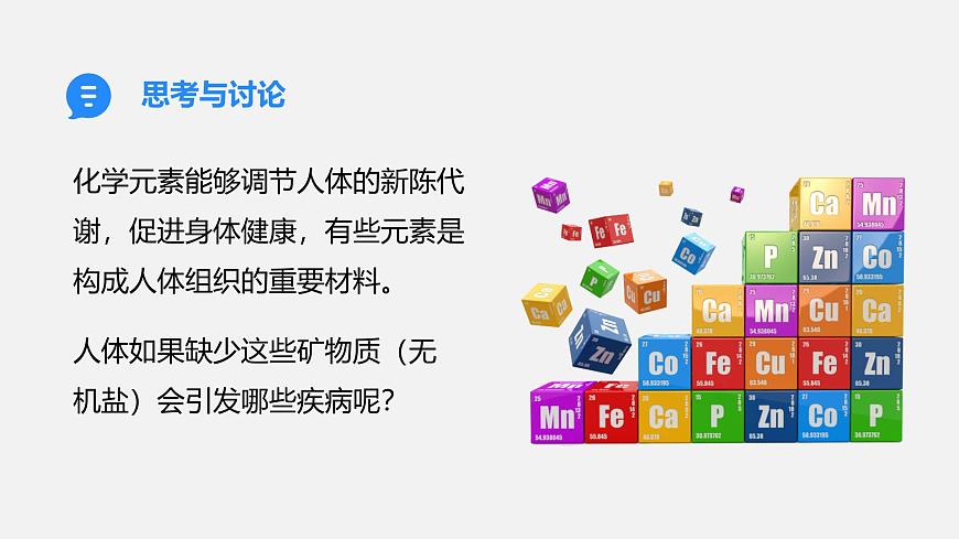11.1 化学与人体健康（课件）-2024-2025学年九年级化学人教版下册第8页