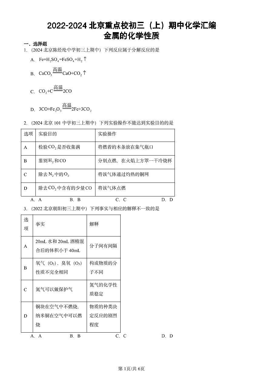 2022-2024北京重点校初三（上）期中真题化学汇编：金属的化学性质第1页