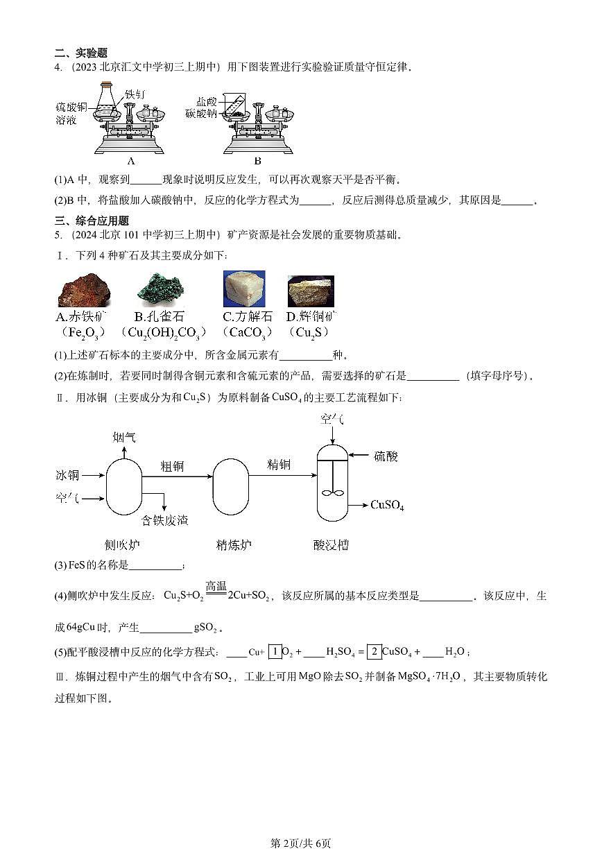 2022-2024北京重点校初三（上）期中真题化学汇编：金属的化学性质第2页