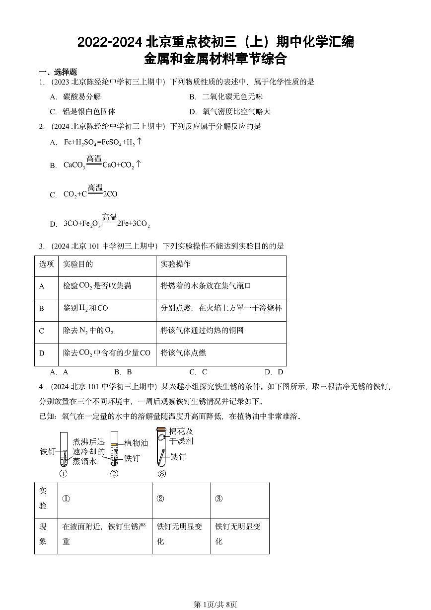 2022-2024北京重点校初三（上）期中真题化学汇编：金属和金属材料章节综合第1页
