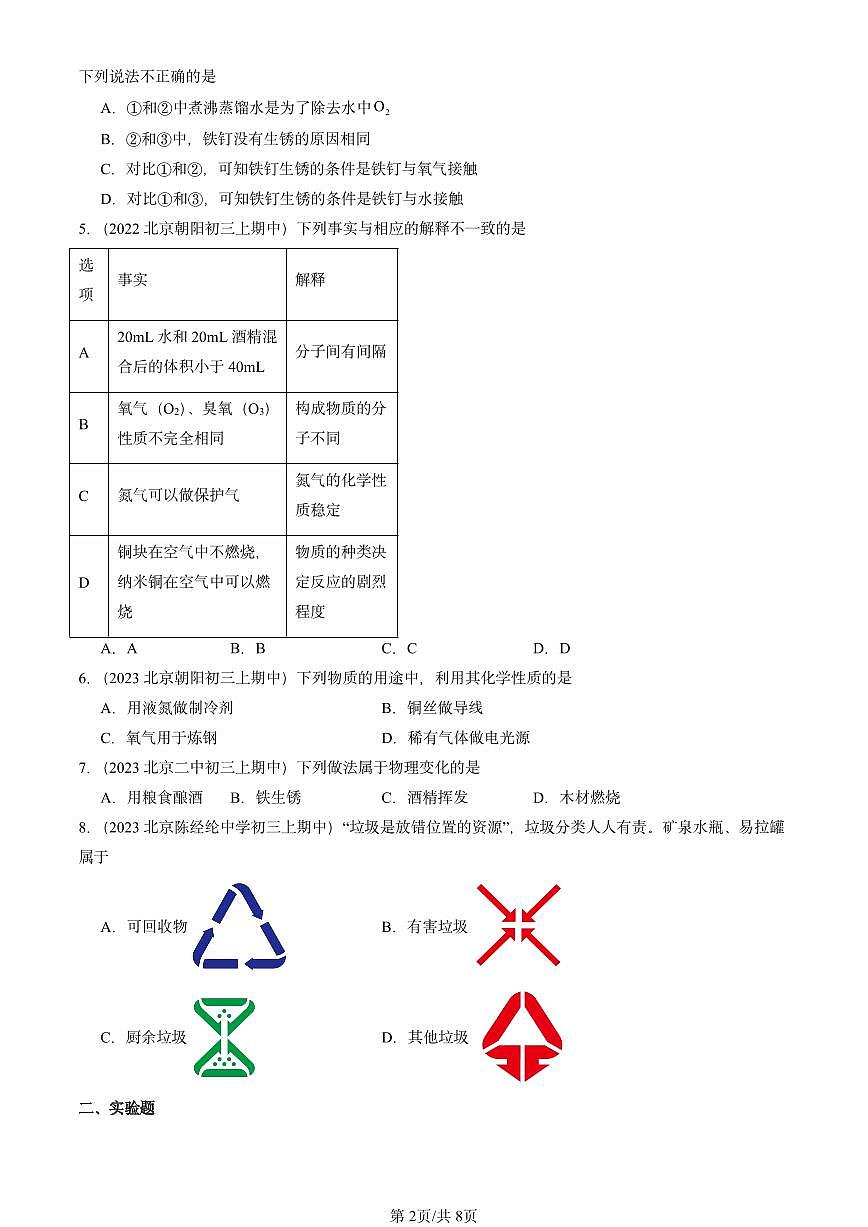 2022-2024北京重点校初三（上）期中真题化学汇编：金属和金属材料章节综合第2页