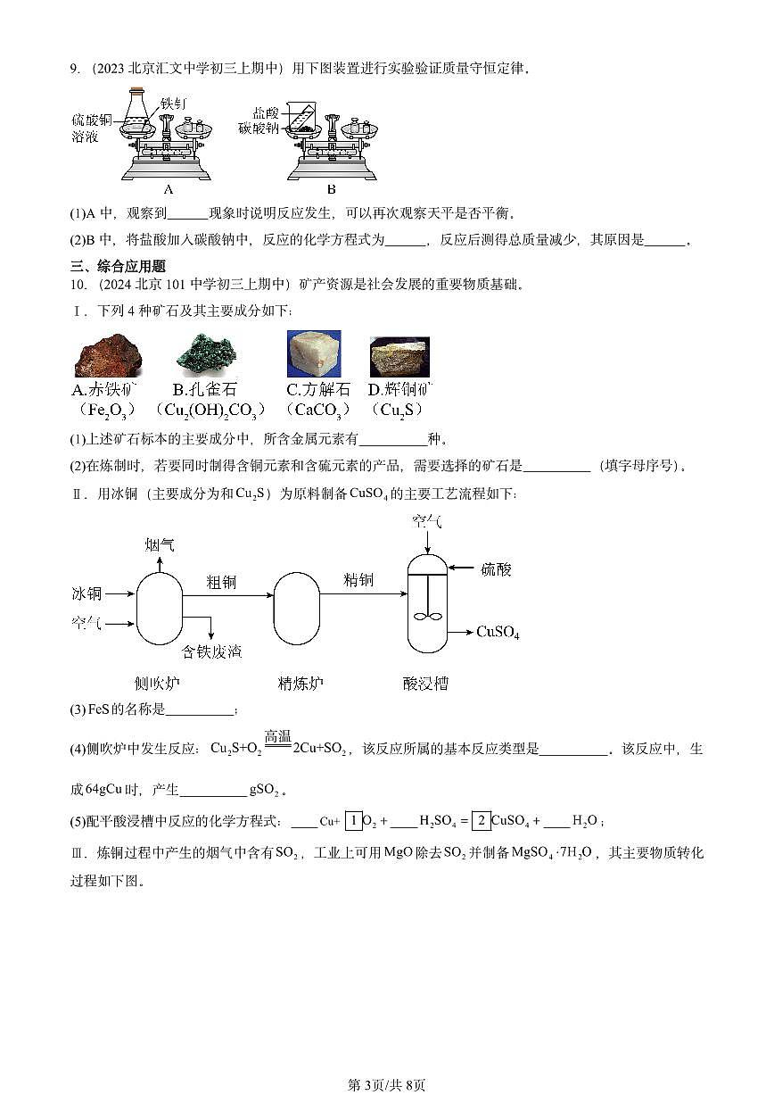 2022-2024北京重点校初三（上）期中真题化学汇编：金属和金属材料章节综合第3页