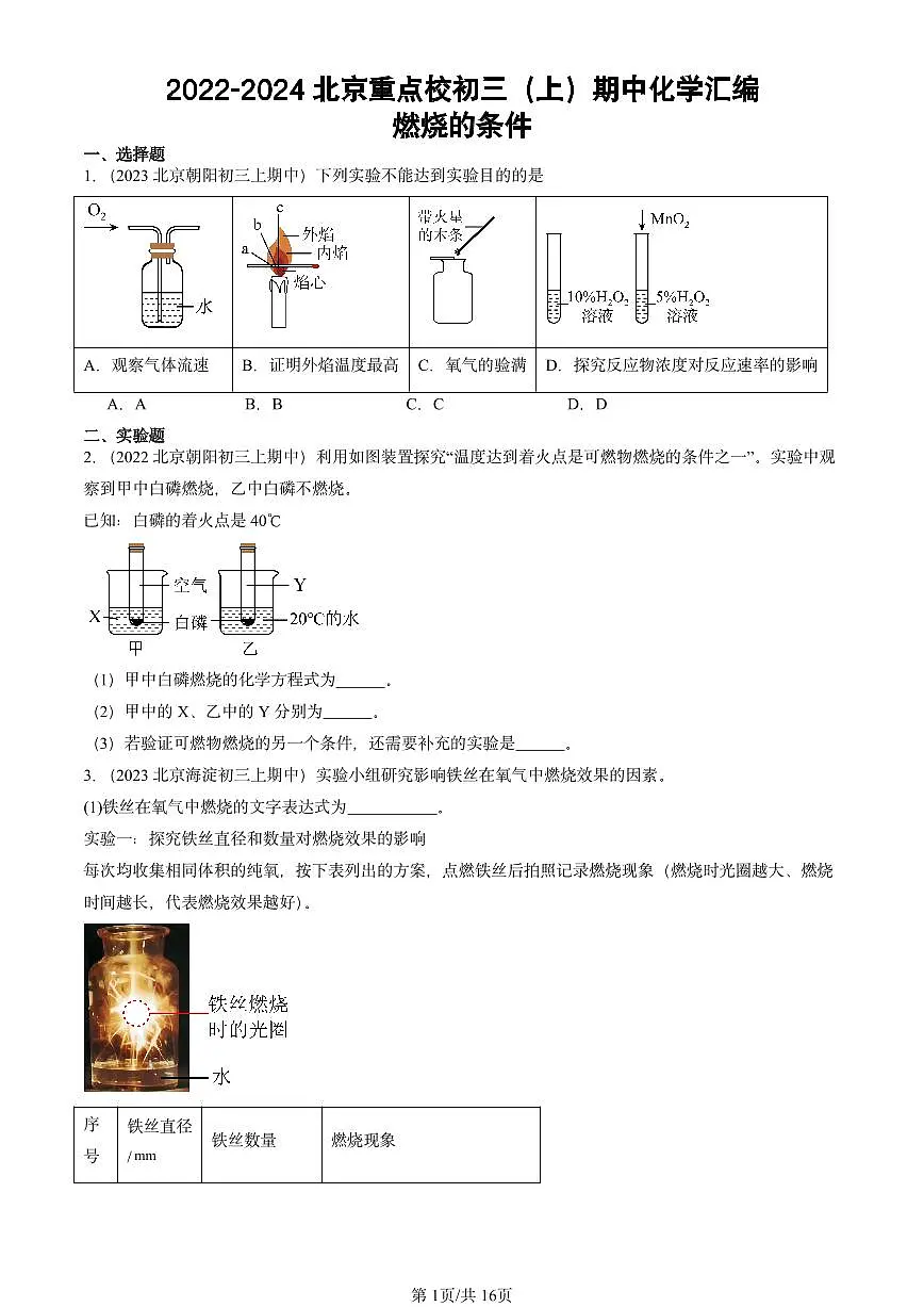 2022-2024北京重点校初三（上）期中真题化学汇编：燃烧的条件第1页