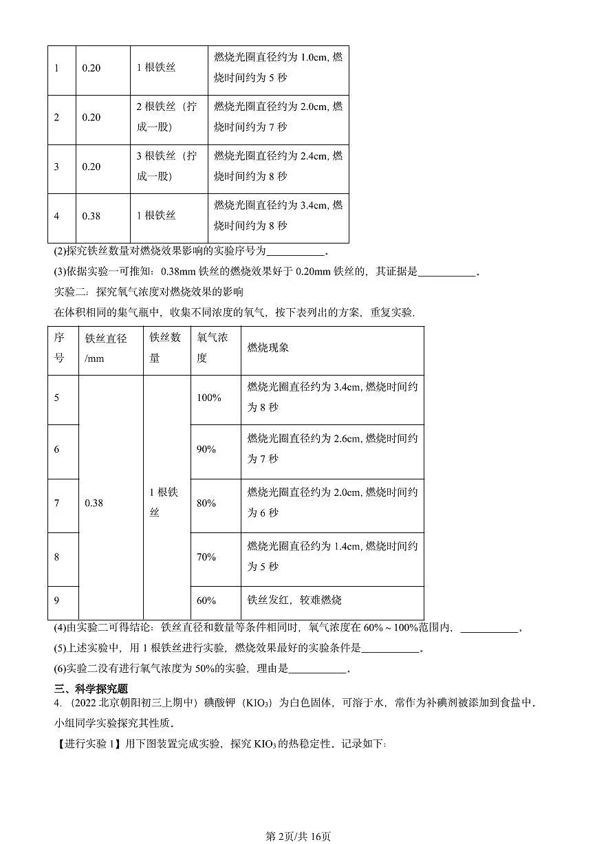 2022-2024北京重点校初三（上）期中真题化学汇编：燃烧的条件第2页