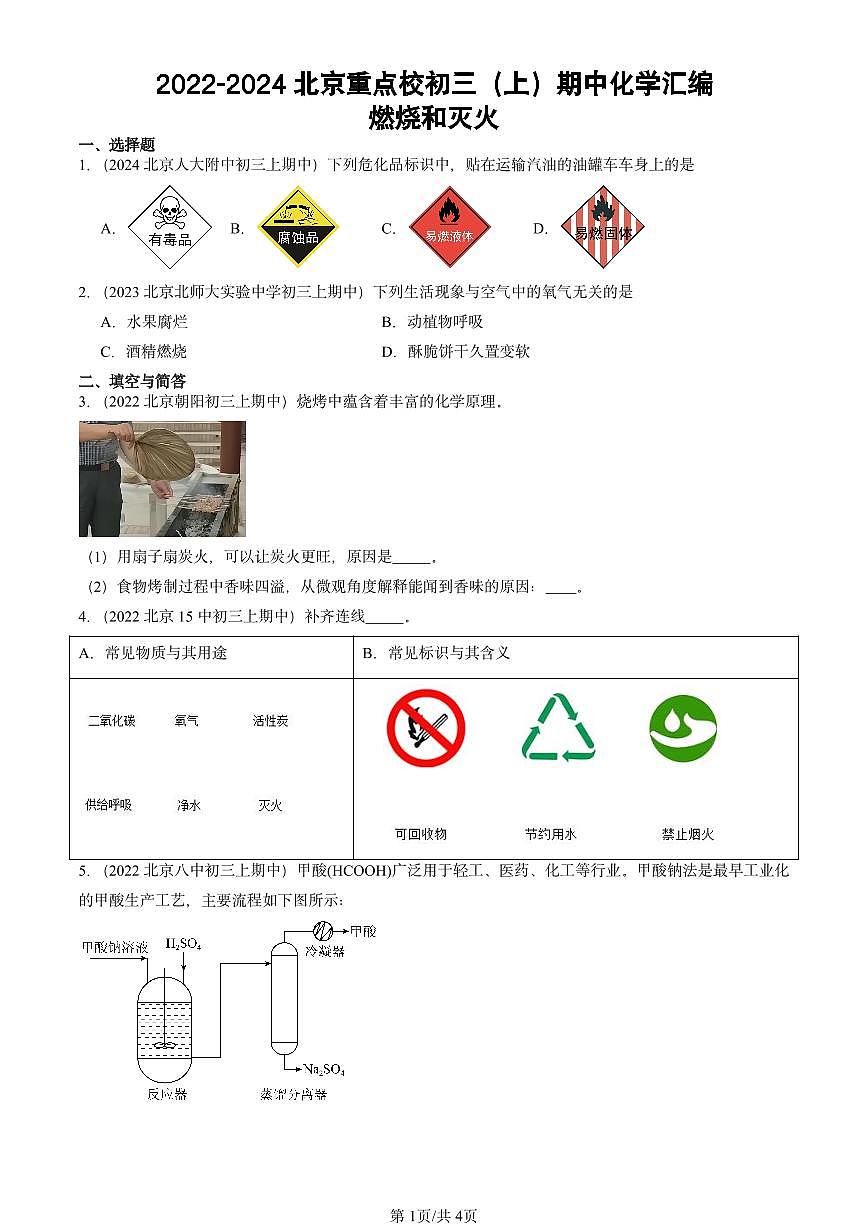 2022-2024北京重点校初三（上）期中真题化学汇编：燃烧和灭火第1页