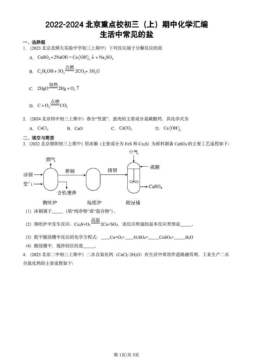 2022-2024北京重点校初三（上）期中真题化学汇编：生活中常见的盐第1页
