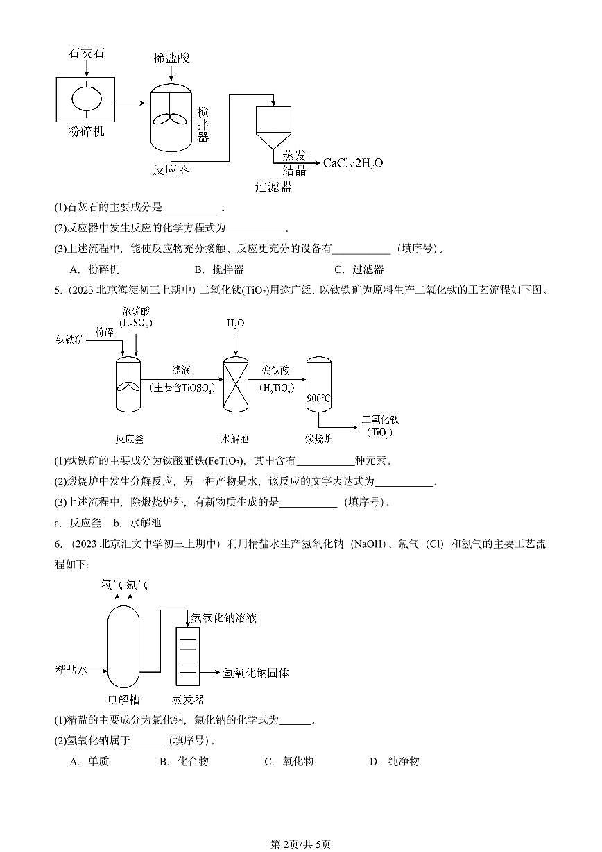 2022-2024北京重点校初三（上）期中真题化学汇编：生活中常见的盐第2页