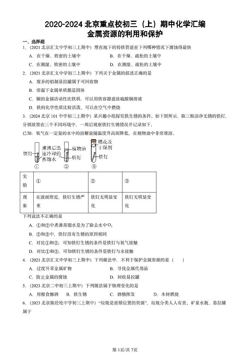 2020-2024北京重点校初三（上）期中真题化学汇编：金属资源的利用和保护第1页