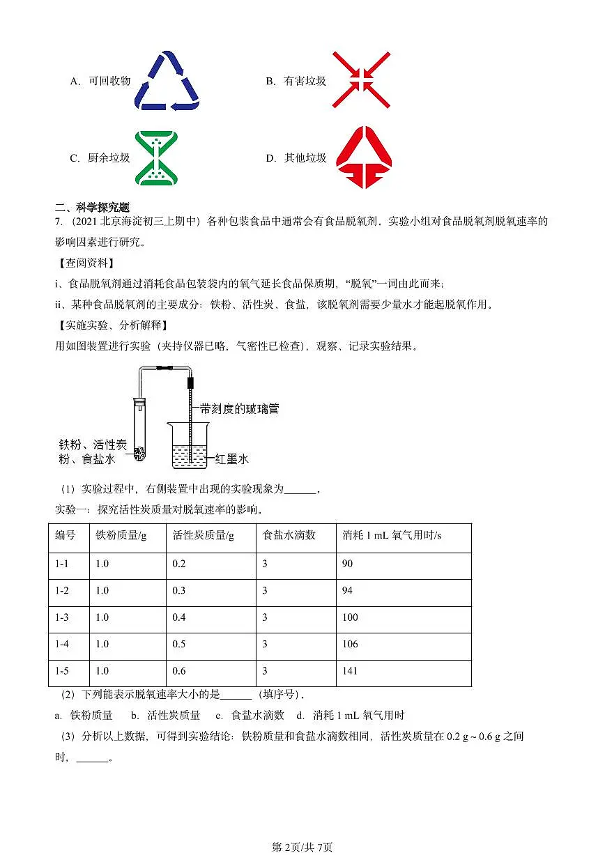 2020-2024北京重点校初三（上）期中真题化学汇编：金属资源的利用和保护第2页