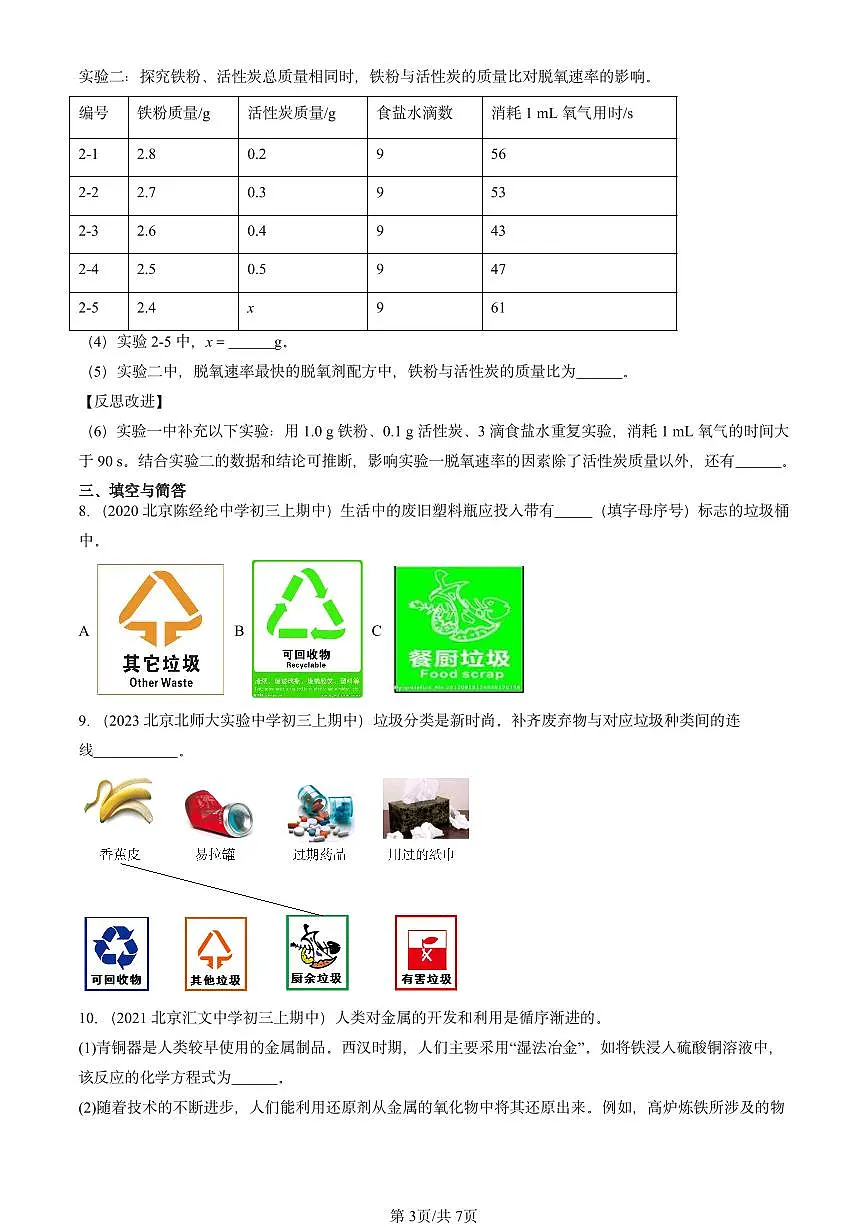 2020-2024北京重点校初三（上）期中真题化学汇编：金属资源的利用和保护第3页