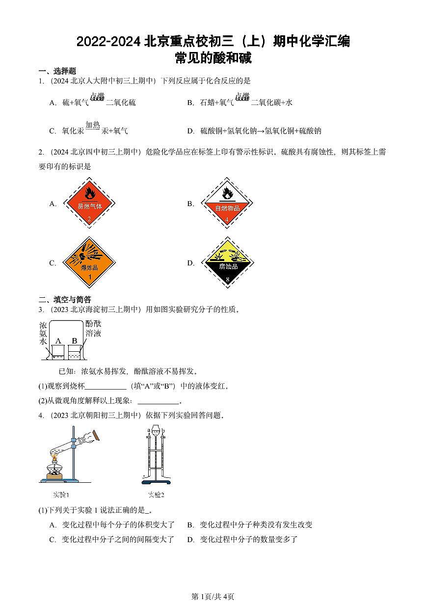 2022-2024北京重点校初三（上）期中真题化学汇编：常见的酸和碱第1页