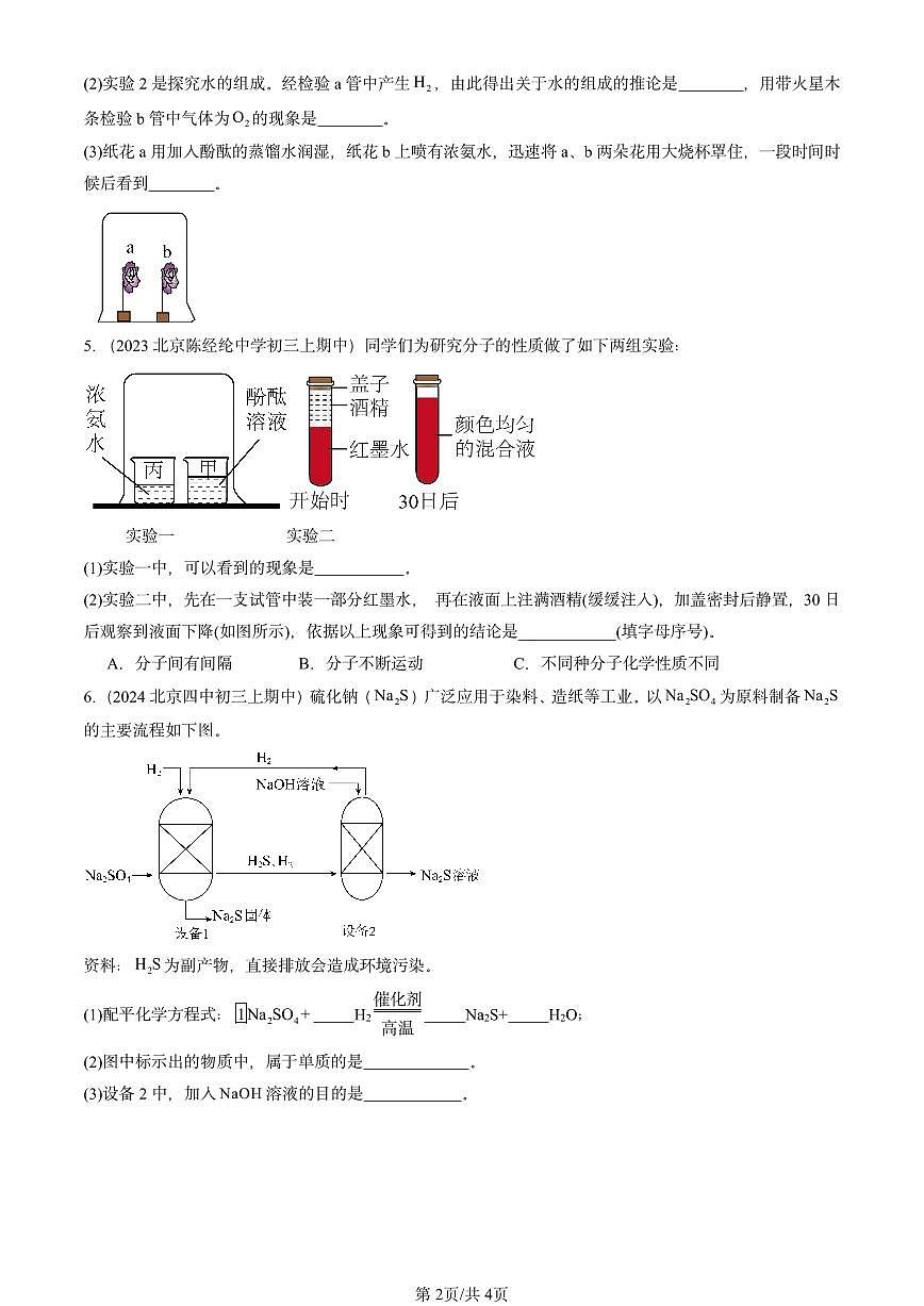 2022-2024北京重点校初三（上）期中真题化学汇编：常见的酸和碱第2页