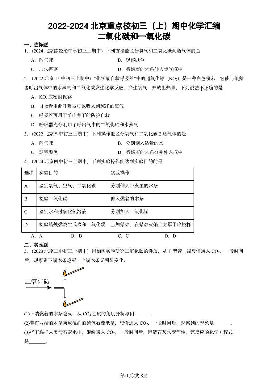 2022-2024北京重点校初三（上）期中真题化学汇编：二氧化碳和一氧化碳第1页