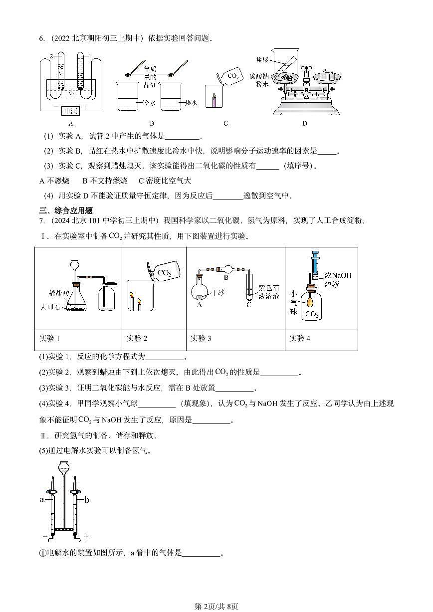 2022-2024北京重点校初三（上）期中真题化学汇编：二氧化碳和一氧化碳第2页