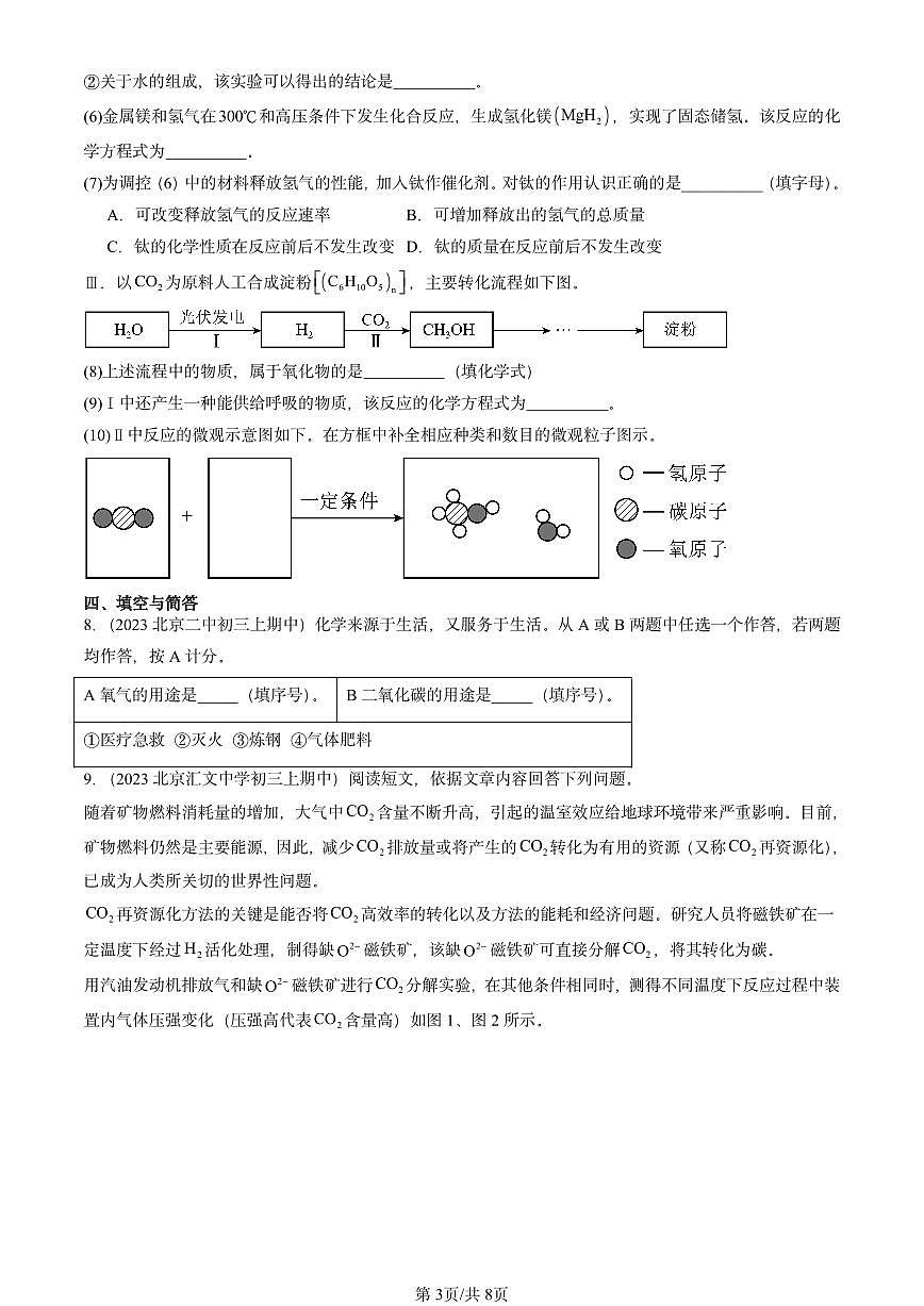 2022-2024北京重点校初三（上）期中真题化学汇编：二氧化碳和一氧化碳第3页