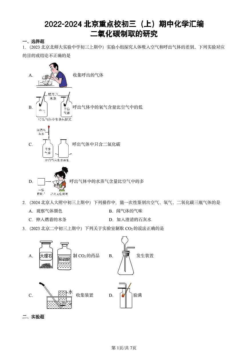 2022-2024北京重点校初三（上）期中真题化学汇编：二氧化碳制取的研究第1页