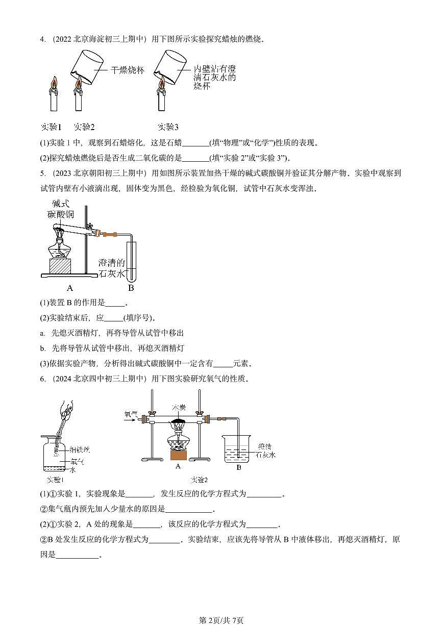 2022-2024北京重点校初三（上）期中真题化学汇编：二氧化碳制取的研究第2页