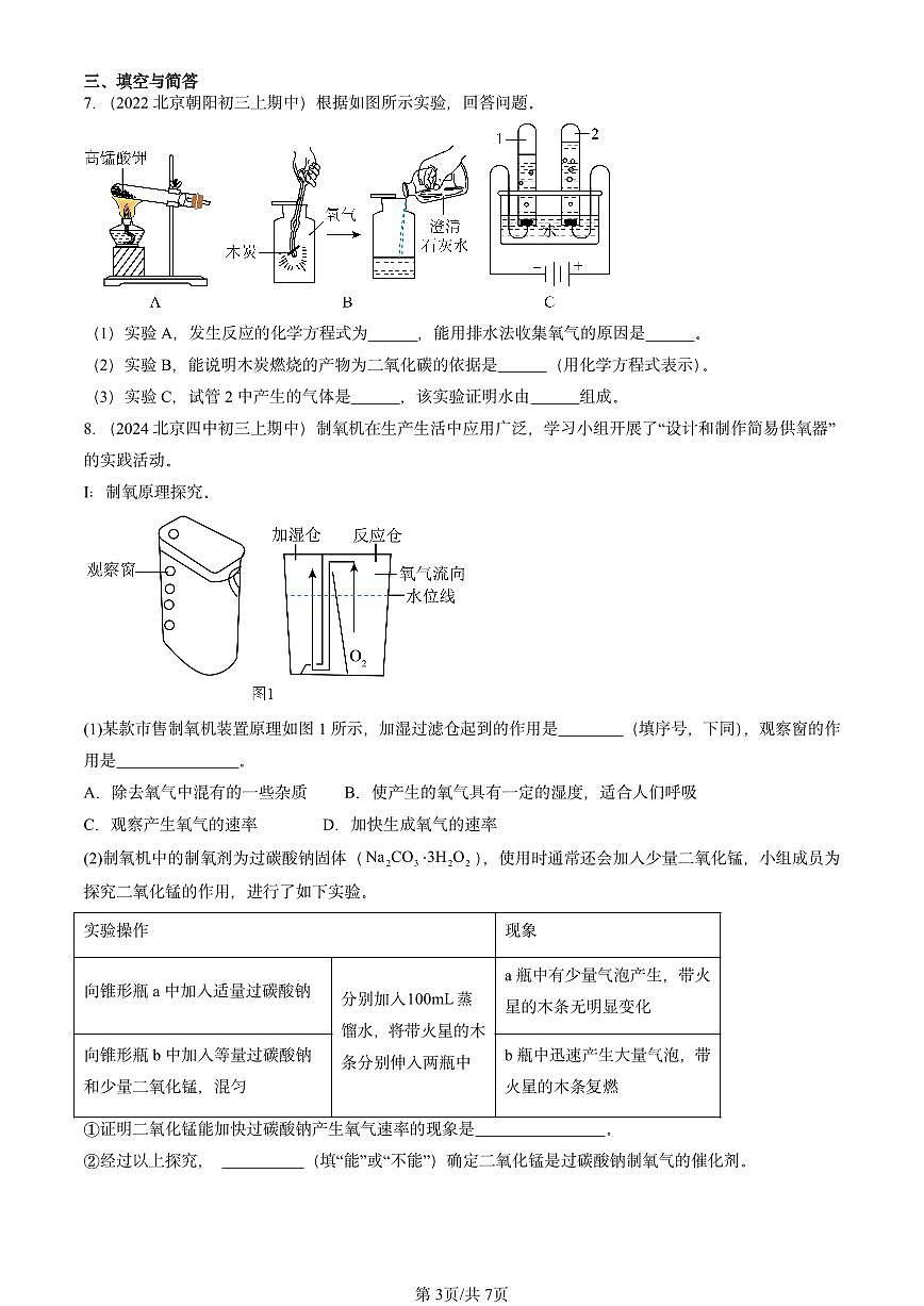 2022-2024北京重点校初三（上）期中真题化学汇编：二氧化碳制取的研究第3页