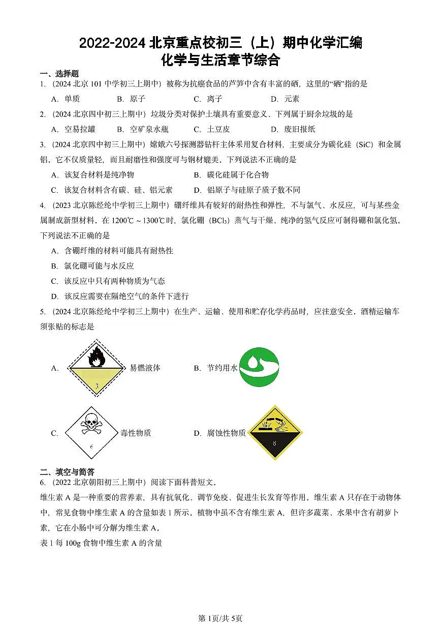 2022-2024北京重点校初三（上）期中真题化学汇编：化学与生活章节综合第1页