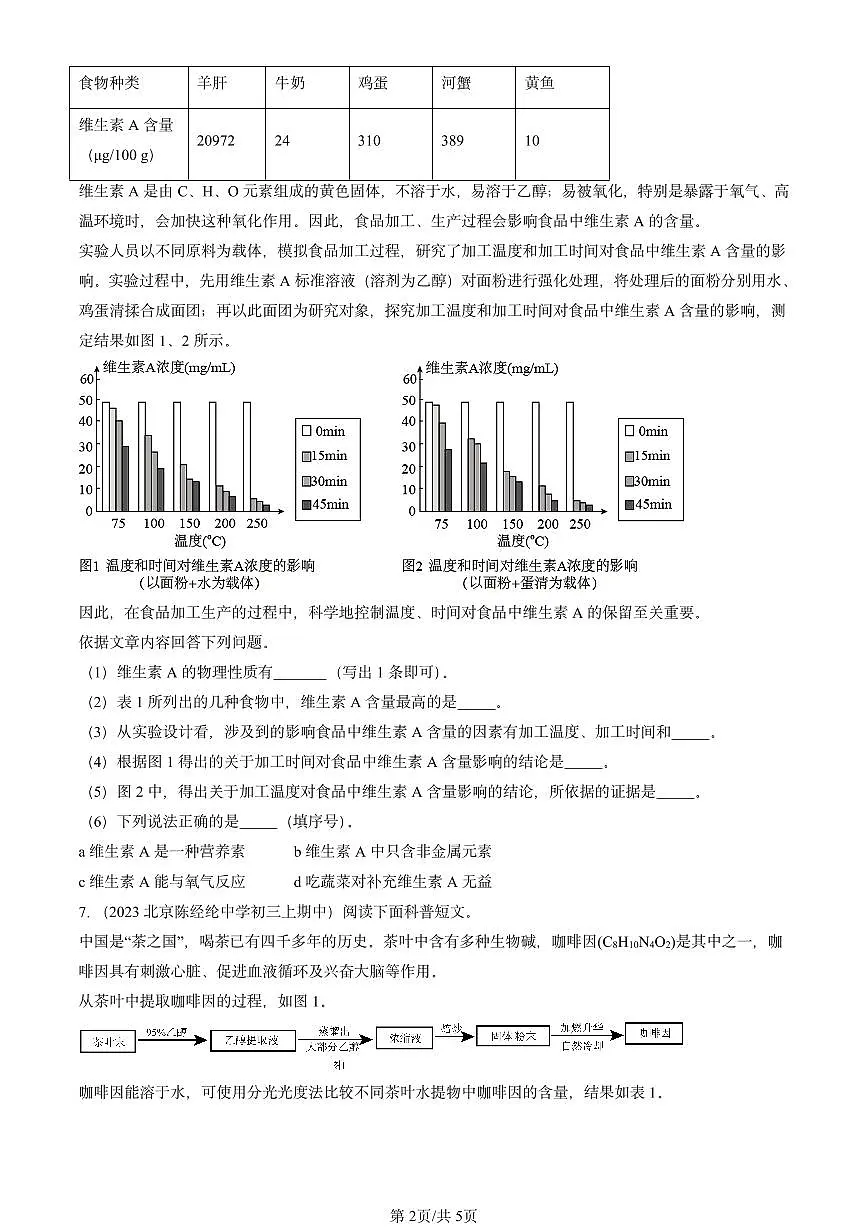 2022-2024北京重点校初三（上）期中真题化学汇编：化学与生活章节综合第2页