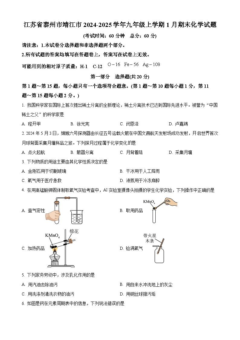 江苏省泰州市靖江市2024-2025学年九年级上学期1月期末化学试题（原卷版+解析版）第1页
